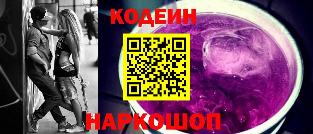 Кодеин Purple Drank  Кодеиновый сироп Lean Purple Drank  Вход с VPN  Добрянка 